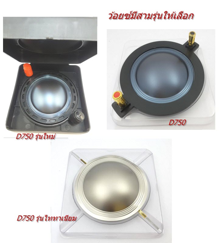 ว้อยทวีตเตอร์รุ่น D750