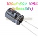 100uF-50V อิเล็คโทรไลท์คาปาฯ-(แพ็คละ5ตัว)
