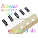 100uF-25V-105C อิเล็คโทรไลท์คาปาฯ-(แพ็คละ5ตัว)