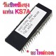 AA97-15179X-465A วันชิพซัมซุงแท่น-KS7A-(อะไหล่ถอด)