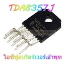 TDA8357J-(DBS-9P) ไอซีฟูลบริดจ์เวอร์เอ้าพุท