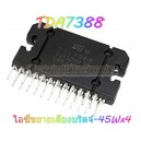 TDA7388 ไอซีขยายเสียงบริดจ์-45Wx4