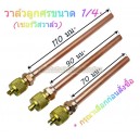 วาล์วลูกศร1/4นิ้ว