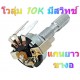 B10K โวลุ่ม 10K มีสวิทช์แกนยาว ขางอ