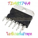 TDA8174AW ไอซีเวอร์เอ้าพุท