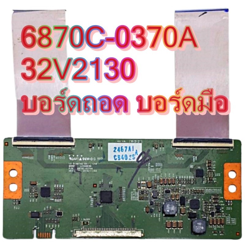 6870c-0370a.jpg 6870C-0370A บอร์ดทีคอน-LG-32LV2130