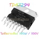 TDA7294 ไอซีขยายเสียง-100W-100V