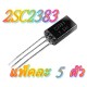 2SC2383-(TO-92M) NPN-160V-1.0A-แพ็คละ5ตัว
