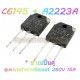 2SC6145A+2SA2223A-(TO-3P) เพาเวอร์-260V/15A-(ขายเป็นคู่)