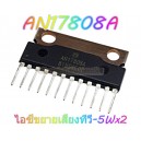 AN17808A ไอซีขยายเสียงทีวี-5Wx2