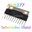AN5277 ไอซีขยายเสียง-10Wx2