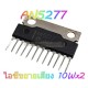 AN5277 ไอซีขยายเสียง-10Wx2