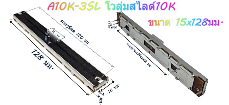 A10K-3SL โวลุ่มสไลด์10Kขนาด15x128มม.