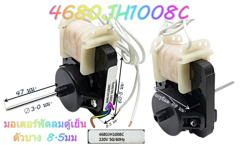 4680jh1008c.jpg 4680JH1008C มอเตอร์พัดลมตู้เย็น-(ตัวบาง8.5มม.)