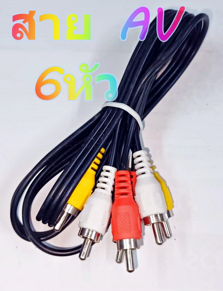 สาย AV 6หัว